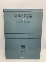 国語教育実践講座
第九巻 八理解古典・漢文の指導
