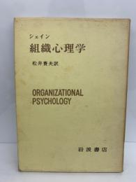 組織心理学 現代心理学入門 10