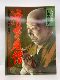 人物探訪 日本の歴史　1 済世の名僧