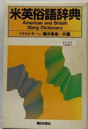 米英俗語辞典 　American-British, British-American Dictionary