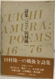 詩集ー1946-1976
