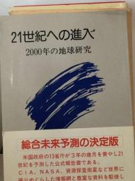 21世紀への進入ー2000年の地球研究