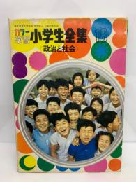 カラー学習 小学生全集 第18巻 政治と社会