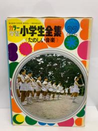 カラー学習 小学生全集 第22巻 たのしい音楽