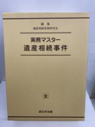 実務マスター 遺産相続事件　全