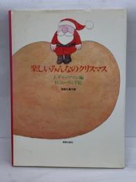 楽しいみんなのクリスマス