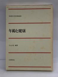 保健体育指導選書 年齢と健康