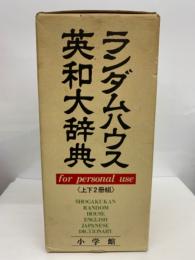 <パーソナル版> 2冊組 (上巻)　
小学館ランダムハウス英和大辞典