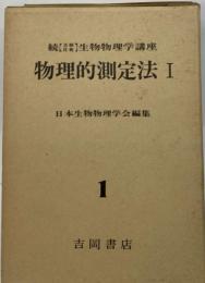 生物物理学講座「続 1」物理的測定法