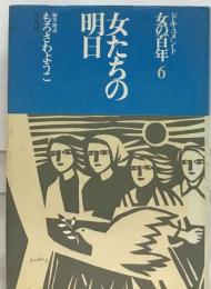 ドキュメント女の百年「6」女たちの明日