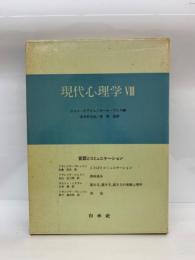 現代心理学8　言語とコミュニケーション