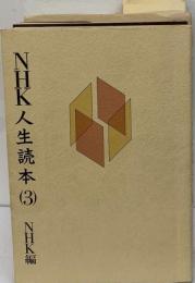 NHK人生読本 3