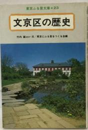 文京区の歴史