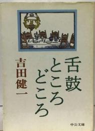 舌皷ところどころ