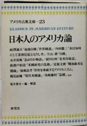 アメリカ古典文庫 23 日本人のアメリカ論