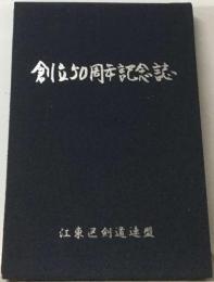 創立50周年記念誌 江東区剣道連盟