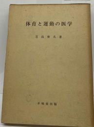 体育と運動の医学