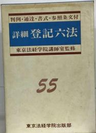 詳細登記六法「昭和55年版」ー判例 通達 書式付