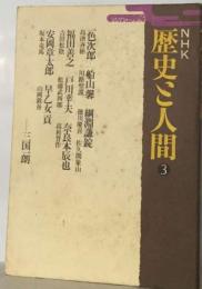 NHK歴史と人間 3