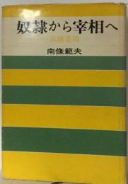 高橋是清 奴隷から宰相へ