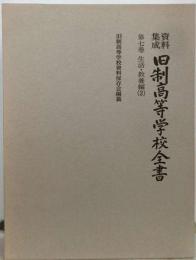 旧制高等学校全書　第七巻　生活・教養編  2