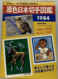 原色日本切手図鑑「1984年版」