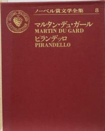 ノーベル賞文学全集8 マルタン・デュ・ガール MARTIN DU GARD ピランデッロ PIRANDELLO