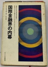 国際金融界の内幕ー世界経済のドラマとスキャンダル