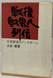 戦後財界人列伝ー日本経済のバックボーン