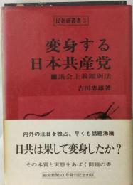 変身する日本共産党 議会主義鑑別法