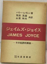 ジェイムズ・ ジョイス　その批評的解説