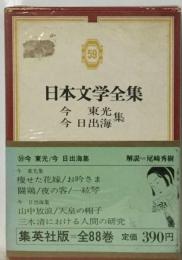 日本文学全集　59　今東光 今日出海集