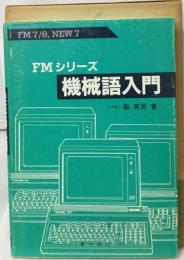 機械語入門 FMシリーズ