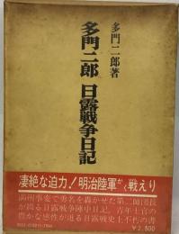 多門二郎日露戦争日記