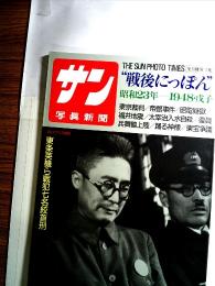 サン写真新聞　“戦後にっぽん　1948