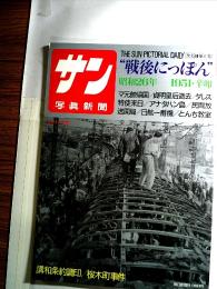 サン写真新聞　“戦後にっぽん”　1951