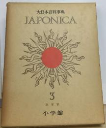 大日本百科事典  JAPONICA  3