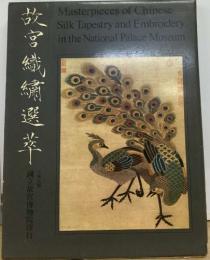故?織?選萃　Masterpieces of Chinese  Silk Tapestry and Embroidery in the National Palace Museum