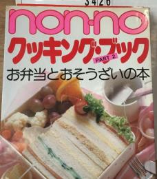 Non noクッキング ブック「part 2」お弁当とおそうざいの本