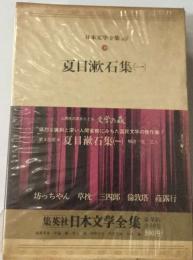 日本文学全集15  夏目漱石集１