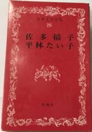 日本文学全集  26  佐多稲子  平林たい子