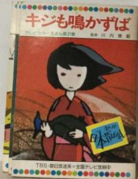 キジも鳴かずば  テレビカラーえほん第31巻