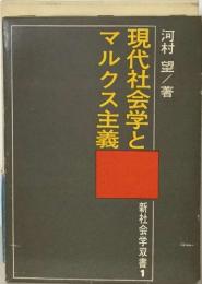 現代社会学とマルクス主義