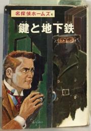 名探偵ホームズ 4  鍵と地下鉄