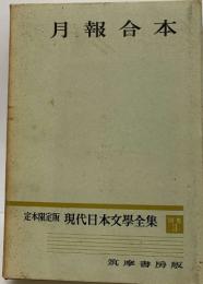 定本限定版 現代日本文學全集  別巻3　月報合本