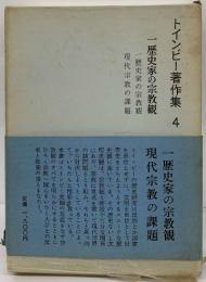 トインビー著作集 4　一歴史家の宗教観