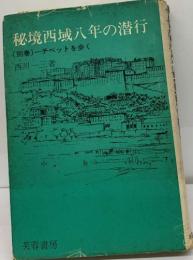 秘境西域八年の潜行　(別巻) チベットを歩く