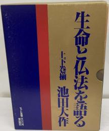 生命と仏法を語る　上下巻揃 