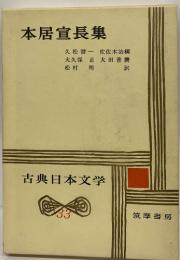 古典日本文学33　本居宣長集