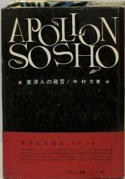 APOLLON  SOSHO　東洋人の発言